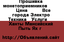 Прошивка монетоприемников NRI G46 › Цена ­ 500 - Все города Электро-Техника » Услуги   . Ханты-Мансийский,Пыть-Ях г.